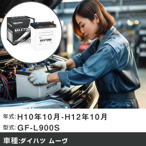 �� �o�b�e���[ �_�C�n�c ���[�� H10�N10��-H12�N10�� GF-L900S 660cc/�[�d����V�X�e�����ڎԏ���/����n�d�l�� �K���Q�l �}�b�N�X�g�[�� MAXTORM SILVER MF55B19L �J�[�����e�i���X �Ԍ����� �����ԗp�i 