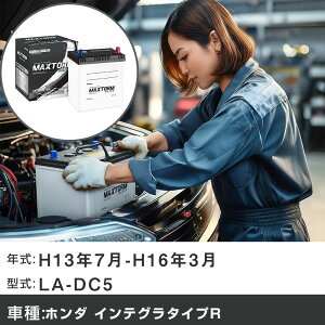 �� �o�b�e���[ �z���_ �C���e�O���^�C�vR H13�N7��-H16�N3�� LA-DC5 2000cc/�[�d����V�X�e�����ڎ�/����n�d�l�� �K���Q�l �}�b�N�X�g�[�� MAXTORM SILVER MF55B19L �J�[�����e�i���X �Ԍ����� �����ԗp