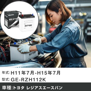 �� �o�b�e���[ �g���^ ���W�A�X�G�[�X�o�� H11�N7��-H15�N7�� GE-RZH112K 2000cc/MT/�[�d����V�X�e�����ڎԏ���/�W���n�d�l�� �K���Q�l �}�b�N�X�g�[�� MAXTORM SILVER MF55B19R �J�[�����e�i���X �Ԍ�����