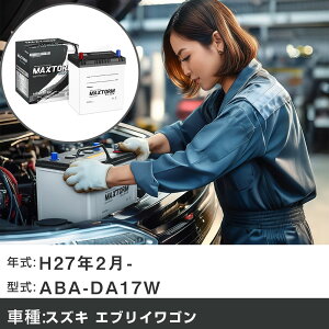 �� �o�b�e���[ �X�Y�L �G�u���C���S�� H27�N2��- ABA-DA17W 660cc/�[�d����V�X�e�����ڎ�/����n�d�l�� �K���Q�l �}�b�N�X�g�[�� MAXTORM SILVER MF55B19R �J�[�����e�i���X �Ԍ����� �����ԗp�i �yH41001