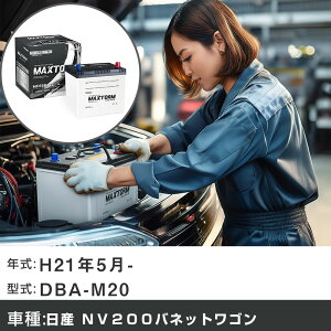 �� �o�b�e���[ ���Y NV200�o�l�b�g���S�� H21�N5��- DBA-M20 1600cc/�i�r���̓������j�^�[���̓����N�[���[�t��/�[�d����V�X�e�����ڎԏ���/����n�d�l�� �K���Q�l �}�b�N�X�g�[�� MAXTORM SILVER MF65B