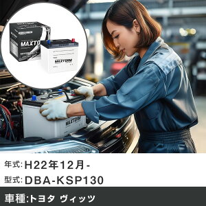 �� �o�b�e���[ �g���^ ���B�b�c H22�N12��- DBA-KSP130 1000cc/�[�d����V�X�e�����ڎ� (�A�C�h�����O�X�g�b�v�ԏ���)/�W���n�d�l�� �K���Q�l �}�b�N�X�g�[�� MAXTORM SILVER MF65B24L �J�[�����e�i���X ��