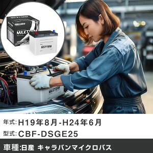 �� �o�b�e���[ ���Y �L�����o���}�C�N���o�X H19�N8��-H24�N6�� CBF-DSGE25 2500cc/�[�d����V�X�e�����ڎԏ���/�W���n�d�l�� �K���Q�l �}�b�N�X�g�[�� MAXTORM SILVER MF95D23R �J�[�����e�i���X �Ԍ�����