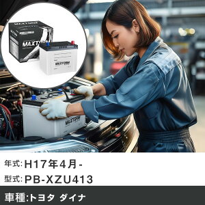 �� �o�b�e���[ �g���^ �_�C�i H17�N4��- PB-XZU413 4700cc/�J�[�S2t�EMT/�[�d����V�X�e�����ڎԏ���/�W���n�d�l�� �K���Q�l �}�b�N�X�g�[�� MAXTORM SILVER MF95D26L �J�[�����e�i���X �Ԍ����� �����ԗp