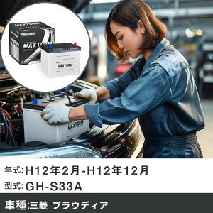 �� �o�b�e���[ �O�H �v���E�f�B�A H12�N2��-H12�N12�� GH-S33A 4500cc/�[�d����V�X�e�����ڎԏ���/����n�d�l�� �K���Q�l �}�b�N�X�g�[�� MAXTORM SILVER MF95D26R �J�[�����e�i���X �Ԍ����� �����ԗp�i 