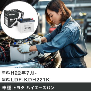 �� �o�b�e���[ �g���^ �n�C�G�[�X�o�� H22�N7��- LDF-KDH221K 3000cc/�[�d����V�X�e�����ڎԏ���/�W���n�d�l�� �K���Q�l �}�b�N�X�g�[�� MAXTORM SILVER MF95D26R �J�[�����e�i���X �Ԍ����� �����ԗp�i 