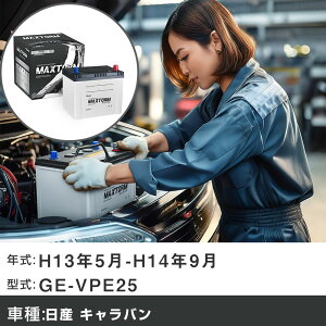 �� �o�b�e���[ ���Y �L�����o�� H13�N5��-H14�N9�� GE-VPE25 2000cc/MT/�[�d����V�X�e�����ڎԏ���/����n�d�l�� �K���Q�l �}�b�N�X�g�[�� MAXTORM SILVER MF95D26R �J�[�����e�i���X �Ԍ����� �����ԗp�i 