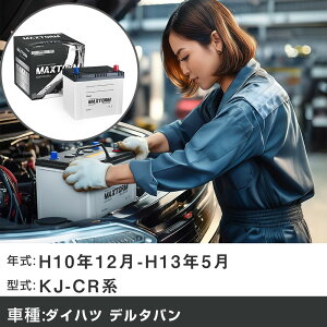 �� �o�b�e���[ �_�C�n�c �f���^�o�� H10�N12��-H13�N5�� KJ-CR�n 2200cc/�[�d����V�X�e�����ڎԏ���/�W���n�d�l�� �K���Q�l �}�b�N�X�g�[�� MAXTORM SILVER MF95D26R �J�[�����e�i���X �Ԍ����� �����ԗp