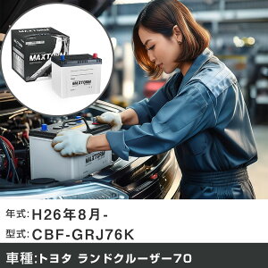 �� �o�b�e���[ �g���^ �����h�N���[�U�[70 H26�N8��- CBF-GRJ76K 4000cc/4WD/�[�d����V�X�e�����ڎԏ���/�W���n�d�l�� �K���Q�l �}�b�N�X�g�[�� MAXTORM SILVER MF95D26R �J�[�����e�i���X �Ԍ����� ������