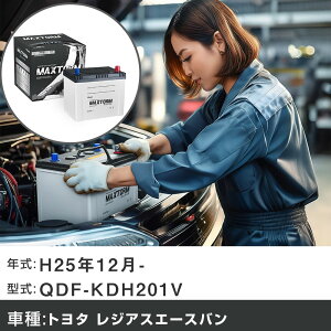 �� �o�b�e���[ �g���^ ���W�A�X�G�[�X�o�� H25�N12��- QDF-KDH201V 3000cc/�[�d����V�X�e�����ڎԏ���/�W���n�d�l�� �K���Q�l �}�b�N�X�g�[�� MAXTORM SILVER MF95D26R �J�[�����e�i���X �Ԍ����� ������