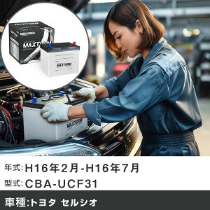 �� �o�b�e���[ �g���^ �Z���V�I H16�N2��-H16�N7�� CBA-UCF31 4300cc/�[�d����V�X�e�����ڎԏ���/�W���n�d�l�� �K���Q�l �}�b�N�X�g�[�� MAXTORM SILVER MF95D26R �J�[�����e�i���X �Ԍ����� �����ԗp�i 
