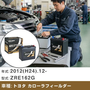 �� �o�b�e���[ �g���^ �J���[���t�B�[���_�[ 2012(H24).12-/ZRE162G 1800cc/�[�d����/�W���n �K���Q�l �}�b�N�X�g�[�� MAXTORM GOLD-ISS N-70(B24L) �J�[�����e�i���X �Ԍ����� �����ԗp�i �yH41001�z