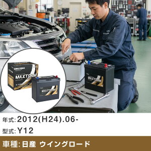 �� �o�b�e���[ ���Y �E�C���O���[�h 2012(H24).06-/Y12 1500cc/AT �[�d���� ����n �K���Q�l �}�b�N�X�g�[�� MAXTORM GOLD-ISS N-70(B24L) �J�[�����e�i���X �Ԍ����� �����ԗp�i �yH41001�z