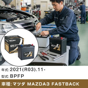 �� �o�b�e���[ �}�c�_ MAZDA3 FASTBACK 2021(R03).11-/BPFP 2000cc/4WD ISS �W���n�E����n �K���Q�l �}�b�N�X�g�[�� MAXTORM GOLD-ISS Q-105(D23L) �J�[�����e�i���X �Ԍ����� �����ԗp�i �yH41001�z