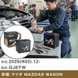 �� �o�b�e���[ �}�c�_ MAZDA6 WAGON 2020(R02).12-/GJEFW 2000cc/20S ISS �W���n�E����n �K���Q�l �}�b�N�X�g�[�� MAXTORM GOLD-ISS Q-105(D23L) �J�[�����e�i���X �Ԍ����� �����ԗp�i �yH41001�z