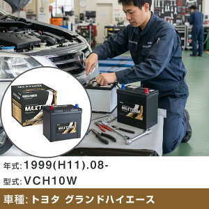 �� �o�b�e���[ �g���^ �O�����h�n�C�G�[�X 1999(H11).08-/VCH10W 3400cc/�W���n �K���Q�l �}�b�N�X�g�[�� MAXTORM GOLD-ISS Q-105R(D23R) �J�[�����e�i���X �Ԍ����� �����ԗp�i �yH41001�z