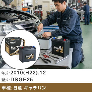 �� �o�b�e���[ ���Y �L�����o�� 2010(H22).12-/DSGE25 2500cc/�}�C�N���o�X/2WD/����n �K���Q�l �}�b�N�X�g�[�� MAXTORM GOLD-ISS Q-105R(D23R) �J�[�����e�i���X �Ԍ����� �����ԗp�i �yH41001�z