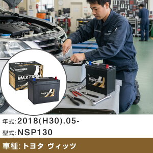 �� �o�b�e���[ �g���^ ���B�b�c 2018(H30).05-/NSP130 1300cc/ISS �W���n�E����n �K���Q�l �}�b�N�X�g�[�� MAXTORM GOLD-ISS S-120(D26L) �J�[�����e�i���X �Ԍ����� �����ԗp�i �yH41001�z