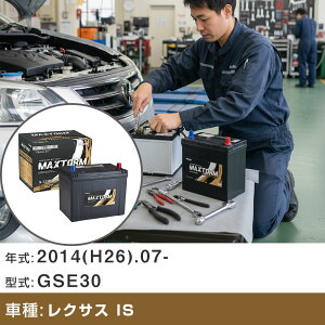 �� �o�b�e���[ �g���^ ���N�T�X IS 2014(H26).07-/GSE30 2500cc/�[�d���� ����n �K���Q�l �}�b�N�X�g�[�� MAXTORM GOLD-ISS S-120(D26L) �J�[�����e�i���X �Ԍ����� �����ԗp�i �yH41001�z