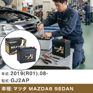 �� �o�b�e���[ �}�c�_ MAZDA6 SEDAN 2019(R01).08-/GJ2AP 2200cc/4WD/�^�[�{ ISS �W���n�E����n �K���Q�l �}�b�N�X�g�[�� MAXTORM GOLD-ISS S-120(D26L) �J�[�����e�i���X �Ԍ����� �����ԗp�i �yH41001�z
