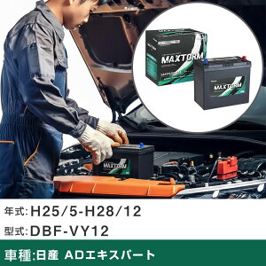 �� �o�b�e���[ ���Y AD�G�L�X�p�[�g H25/5-H28/12 DBF-VY12 1500cc/�[�d�����/�W���n�d�l�� �K���Q�l �}�b�N�X�g�[�� MAXTORM SMF(�V�[���h) SMF60B24L �J�[�����e�i���X �Ԍ����� �����ԗp�i �yH41001�z