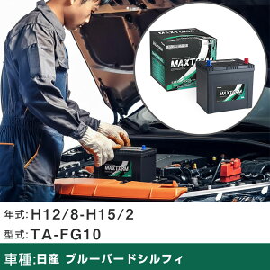 �� �o�b�e���[ ���Y �u���[�o�[�h�V���t�B H12/8-H15/2 TA-FG10 1500cc/����n�d�l�� �K���Q�l �}�b�N�X�g�[�� MAXTORM SMF(�V�[���h) SMF90D23L �J�[�����e�i���X �Ԍ����� �����ԗp�i �yH41001�z