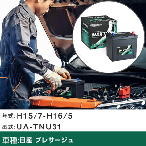 �� �o�b�e���[ ���Y �v���T�[�W�� H15/7-H16/5 UA-TNU31 2500cc/4WD/�W���n�d�l�� �K���Q�l �}�b�N�X�g�[�� MAXTORM SMF(�V�[���h) SMF90D23L �J�[�����e�i���X �Ԍ����� �����ԗp�i �yH41001�z