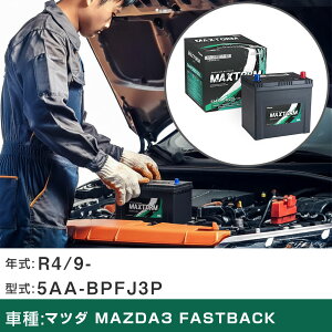 �� �o�b�e���[ �}�c�_ MAZDA3 FASTBACK R4/9- 5AA-BPFJ3P 2000cc/�n�C�u���b�h��/�W���n�d�l�� �K���Q�l �}�b�N�X�g�[�� MAXTORM SMF(�V�[���h) SMF90D23L �J�[�����e�i���X �Ԍ����� �����ԗp�i �yH41001�z