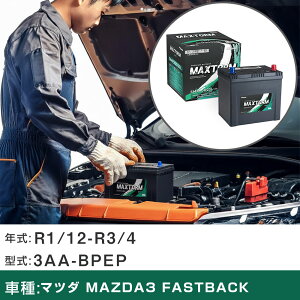 �� �o�b�e���[ �}�c�_ MAZDA3 FASTBACK R1/12-R3/4 3AA-BPEP 2000cc/�n�C�u���b�h��/����n�d�l�� �K���Q�l �}�b�N�X�g�[�� MAXTORM SMF(�V�[���h) SMF90D23L �J�[�����e�i���X �Ԍ����� �����ԗp�i �yH41001�z