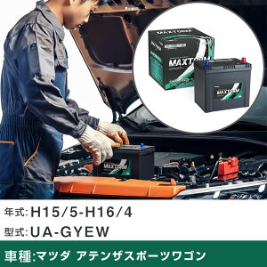 �� �o�b�e���[ �}�c�_ �A�e���U�X�|�[�c���S�� H15/5-H16/4 UA-GYEW 2000cc/�[�d�����/����n�d�l�� �K���Q�l �}�b�N�X�g�[�� MAXTORM SMF(�V�[���h) SMF90D23L �J�[�����e�i���X �Ԍ����� �����ԗp�i �yH4