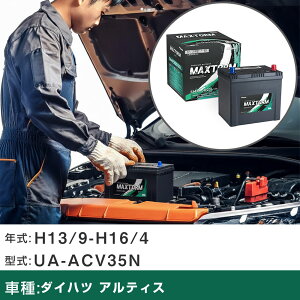 �� �o�b�e���[ �_�C�n�c �A���e�B�X H13/9-H16/4 UA-ACV35N 2400cc/4WD/����n�d�l�� �K���Q�l �}�b�N�X�g�[�� MAXTORM SMF(�V�[���h) SMF90D23L �J�[�����e�i���X �Ԍ����� �����ԗp�i �yH41001�z