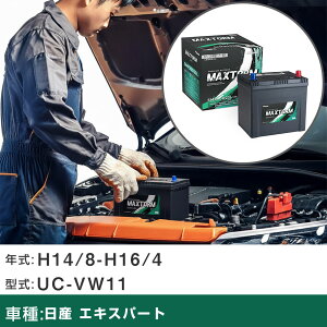 �� �o�b�e���[ ���Y �G�L�X�p�[�g H14/8-H16/4 UC-VW11 1800cc/����n�d�l�� �K���Q�l �}�b�N�X�g�[�� MAXTORM SMF(�V�[���h) SMF90D23L �J�[�����e�i���X �Ԍ����� �����ԗp�i �yH41001�z
