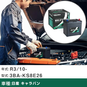 �� �o�b�e���[ ���Y �L�����o�� R3/10- 3BA-KS8E26 2500cc/���S��/4WD/�[�d�����/�W���n�d�l�� �K���Q�l �}�b�N�X�g�[�� MAXTORM SMF(�V�[���h) SMF90D23L �J�[�����e�i���X �Ԍ����� �����ԗp�i �yH41001�z
