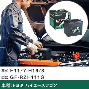  obe[ g^ nCG[XS H11/7-H16/8 GF-RZH111G 2400cc/ndl KQl }bNXg[ MAXTORM SMF(V[h) SMF90D23R J[eiX Ԍ ԗpi yH41001z