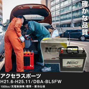�� �o�b�e���[ �}�c�_ �A�N�Z���X�|�[�c H21.6-H25.11/DBA-BL5FW 1500cc/�[�d�����/�W���E����d�l �K���Q�l NBC�v���~�A�� 90D23L �J�[�����e�i���X �Ԍ����� �����ԗp�i�yH41001�z