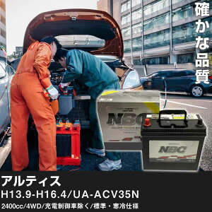 �� �o�b�e���[ �_�C�n�c �A���e�B�X H13.9-H16.4/UA-ACV35N 2400cc/4WD/�[�d����ԏ���/�W���E����d�l �K���Q�l NBC�v���~�A�� 90D23L �J�[�����e�i���X �Ԍ����� �����ԗp�i�yH41001�z