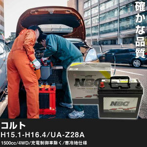 �� �o�b�e���[ �O�H �R���g H15.1-H16.4/UA-Z28A 1500cc/4WD/�[�d����ԏ���/����n�d�l �K���Q�l NBC�v���~�A�� 90D23L �J�[�����e�i���X �Ԍ����� �����ԗp�i�yH41001�z