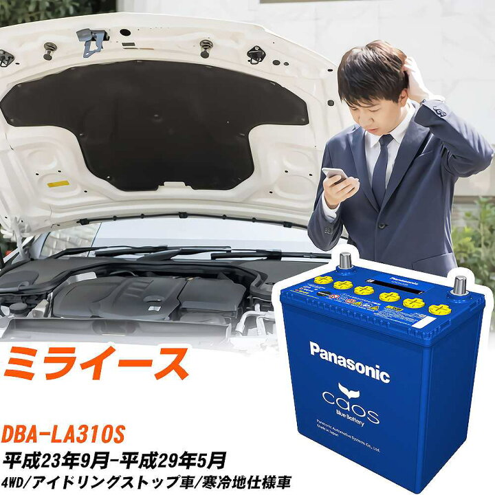 楽天市場】ダイハツ ミライース 対応バッテリー LA310S H23/9-H29/5 