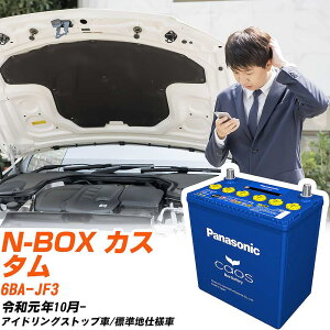 ホンダ N-BOX カスタム 対応バッテリー JF3 R1/10- 標準地仕様車 バッテリー パナソニック カオス カーバッテリー N-M65R/A4 【H04006】