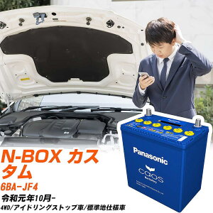 ホンダ N-BOX カスタム 対応バッテリー JF4 R1/10- 標準地仕様車 バッテリー パナソニック カオス カーバッテリー N-M65R/A4 【H04006】