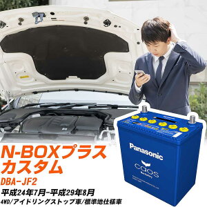 ホンダ N-BOXプラス カスタム 対応バッテリー JF2 H24/7-H29/8 標準地仕様車 バッテリー パナソニック カオス カーバッテリー N-M65R/A4 【H04006】