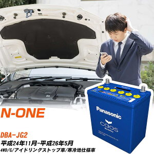 ホンダ N-ONE 対応バッテリー JG2 H24/11-H26/5 寒冷地仕様車 バッテリー パナソニック カオス カーバッテリー N-M65R/A4 【H04006】