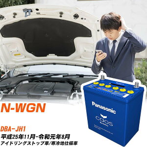 ホンダ N-WGN 対応バッテリー JH1 H25/11-R1/8 寒冷地仕様車 バッテリー パナソニック カオス カーバッテリー N-M65R/A4 【H04006】