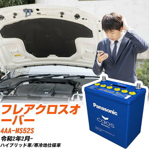 マツダ フレアクロスオーバー 対応バッテリー MS52S R2/2- 寒冷地仕様車 バッテリー パナソニック カオス カーバッテリー N-M65R/A4 【H04006】