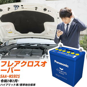 マツダ フレアクロスオーバー 対応バッテリー MS92S R2/2- 標準地仕様車 バッテリー パナソニック カオス カーバッテリー N-M65R/A4 【H04006】