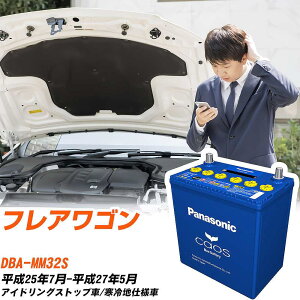 マツダ フレアワゴン 対応バッテリー MM32S H25/7-H27/5 寒冷地仕様車 バッテリー パナソニック カオス カーバッテリー N-M65R/A4 【H04006】