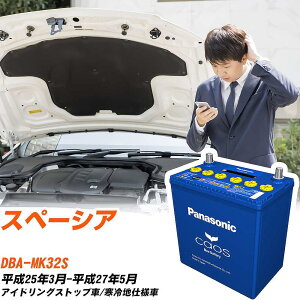 スズキ スペーシア 対応バッテリー MK32S H25/3-H27/5 寒冷地仕様車 バッテリー パナソニック カオス カーバッテリー N-M65R/A4 【H04006】