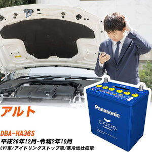 スズキ アルト 対応バッテリー HA36S H26/12-R2/10 寒冷地仕様車 バッテリー パナソニック カオス カーバッテリー N-M65R/A4 【H04006】