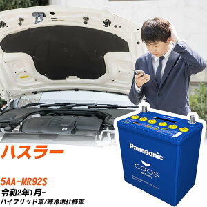 スズキ ハスラー 対応バッテリー MR92S R2/1- 寒冷地仕様車 バッテリー パナソニック カオス カーバッテリー N-M65R/A4 【H04006】