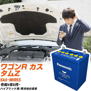 スズキ ワゴンR カスタムZ 対応バッテリー MH95S R4/8- 寒冷地仕様車 バッテリー パナソニック カオス カーバッテリー N-M65R/A4 【H04006】